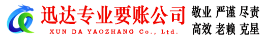 永泰迅达收债公司